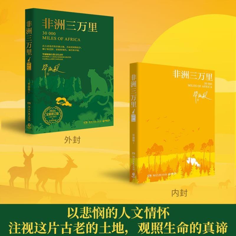 （正版）非洲三万里 2024全新修订版 作家毕淑敏旅行散文代表作 对非洲风土人情的亲身体验和实地考察 现当代文学随笔作品集