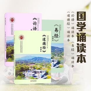 （正版）论语道德经经典诵读本罗浮山泰学小学教材注音拼音版曾仕强寄语传统文化国学易经经典语录书籍包邮少儿