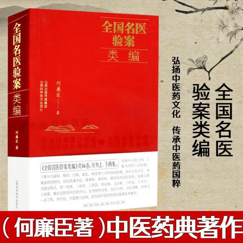 （正版）全国名医验案类编 何廉臣 著 名医临床辨证医案选中医疑难杂症 内外妇儿科医案病症病因辩证诊治用药 郝万山刘渡舟伤寒论