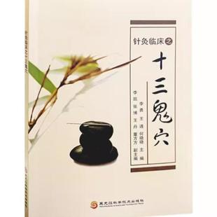 (正版)太素脉诀全书 决生死秘要 针灸临床之十三鬼穴 长桑君中医脉法初级教程全4册诊 治奇难杂症 理论与经验 治法方药中医