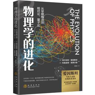 (正版)物理学的进化 爱因斯坦著 从早期概念到相对论量子论 科普读物科学世界物理科学与自然物理学史普及科学思维的代表之作