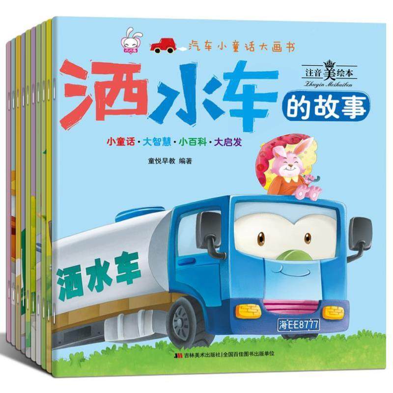 （正版）全套10册汽车小童话大画书 消防车儿童工程车绘本阅读幼儿园大班中班小班宝宝睡前故事书0-1-2-3-4-5-6岁男孩认知书籍,书籍/杂志/报纸,绘本/图画书/少儿动漫书,淘宝优惠券,粉丝福利购,淘宝优惠卷