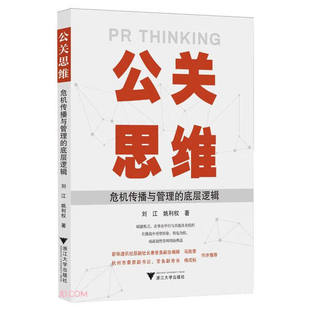 公关思维 底层逻辑刘江9787308254632浙江大学图 危机传播与管理