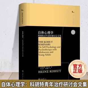 科胡特青年治疗研讨会文集 米利亚姆·埃尔森 重庆大学出版 正版 社 西方心理学大师译丛书 自体心理学 鹿鸣心理 海因茨科胡特