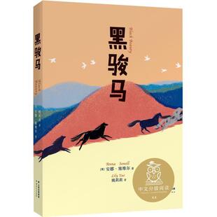 （正版）黑骏马 中文分级阅读4 亲近母语系列 9-10岁亲近母语系列儿童文学 四年级小学生课外阅读书籍经典书目少儿读物