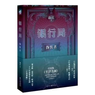 （正版）银行局 伪装者 边江著 基督山伯爵式的覆仇与半泽直树一样的银行故事 悬疑小说职场小说白夜追凶无证之罪心理罪