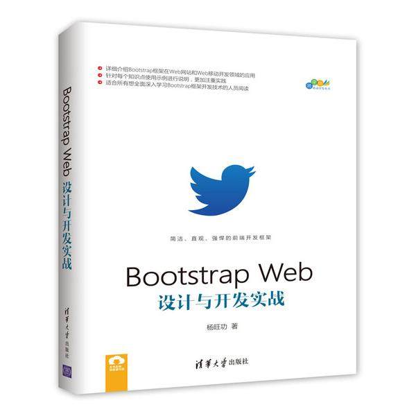 Bootstrap Web设计与开发实战杨旺功9787302470878清华大学图书