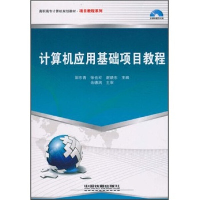 计算机应用基础项目教程余德润，阳东青，徐也可，谢晓东97871131