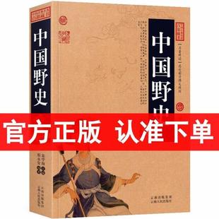 （正版）中国野史/中国古典名著百部藏书 野史类书籍 白话文图文版又名中华野史 中国古代野史书籍 野史秘闻 野史记 中国历史书籍