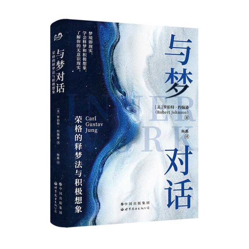 （正版）图书 与梦对话：荣格的释梦法与积极想象 罗伯特·约翰逊 著 北京世图心理学书籍