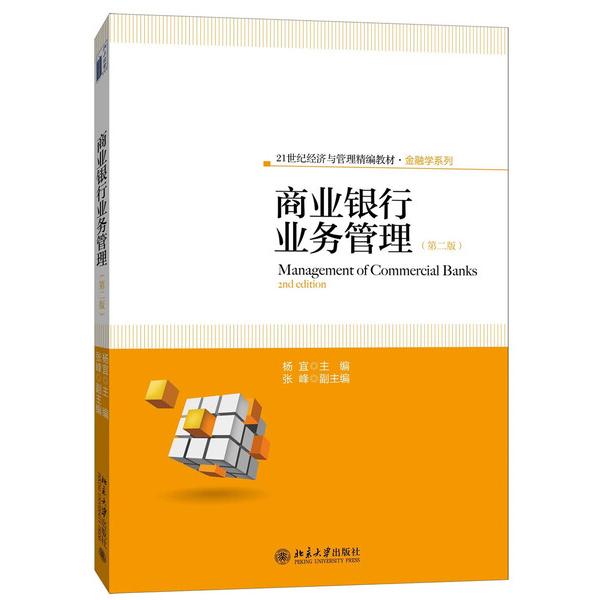 商业银行业务管理(第2版21世纪经济与管理精编教材)/金融学系列杨