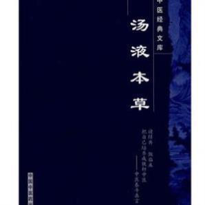 （正版）汤液本草/中医经典文库9787802313927中国中医药出版社 (元)王好古 竹剑平主校 汤液经法汤液经解经方中医书籍
