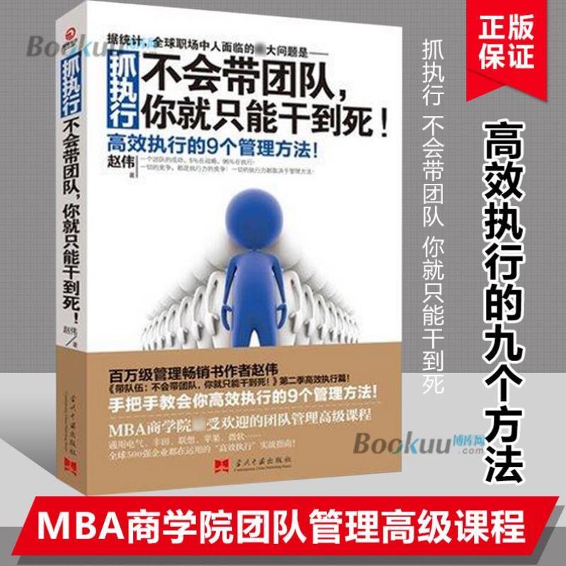 （正版）抓执行 不会带团队你就只能干到死 赵伟著 高效执行的9个管理方法企业管理类书籍平装版