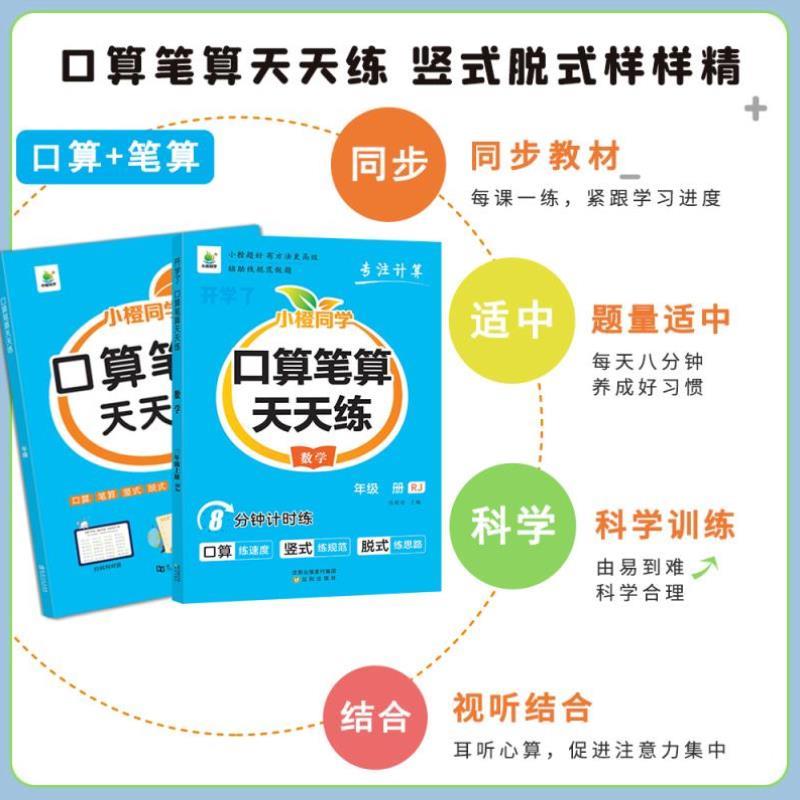 （正版）新版小橙同学口算笔算天天练一二三四五六123456年级上下册人教版北师版小学数学计算题专项训练横式竖式脱式练习思维训练