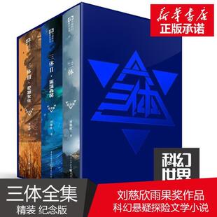 （正版）三体纪念版 123原著刘慈欣雨果奖作品 三体全册全集123三体1 黑暗森林 死神永生科幻小说典藏图书籍排行榜 包邮