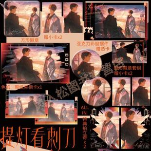 （正版）酷艾官周 提灯看刺刀周边二期行至天光系列 楚慈韩越 淮上小说原著衍生谷子 吧唧徽章色纸亚克力全套特典拍立得