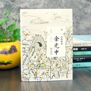 （正版）诗歌精读余光中 余光中诗集散文随笔书籍 余光中精选集 现代诗歌余光中经典作品选集名家作品乡愁 守夜人九年级语文上 且