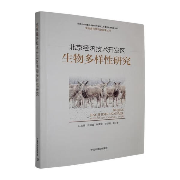 北京经济技术开发区生物多样性研究白加德，等9787511160164中国