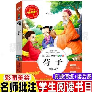 (正版)荀子集解劝学篇译注全集原文带翻译国学经典三四五六年级小学生青少年课外书彩图美绘插画版带读后感山东美术出版社邓敏华