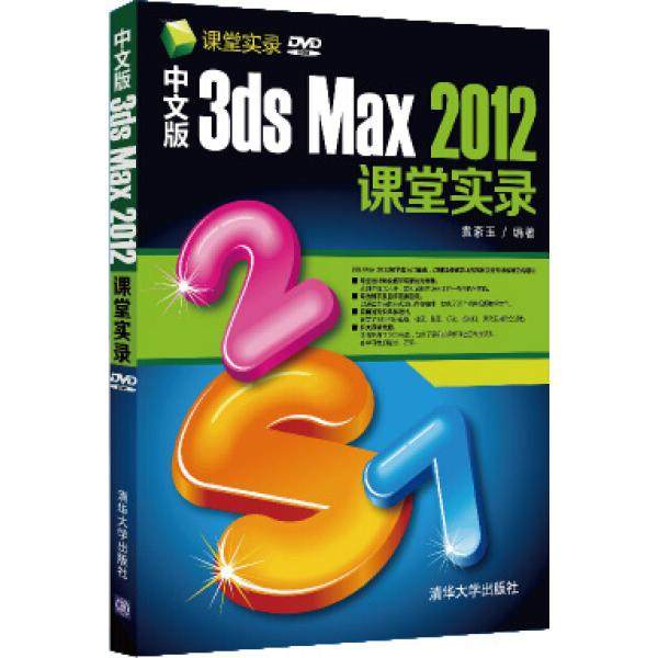 中文版3ds Max 2012课堂实录袁紊玉9787302317272清华大学图书
