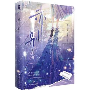 （正版）赤别 人气作者十清杳青春美学代表作 你失信了 白纸与喜欢 青春校园文学言情小说书籍