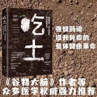 （正版）吃土：强健肠道、提升免疫的整体健康革命 家庭医生大全书肠道健康免疫力科普书 肠漏症防治书籍 保健养生书