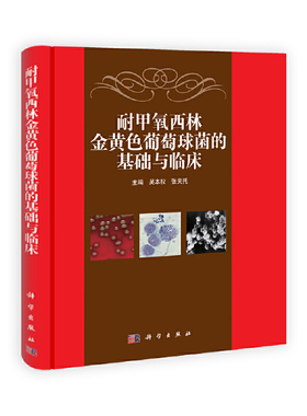 (按需印刷POD版)耐甲氧西林金黄色葡萄球菌的基础与临床吴本权，