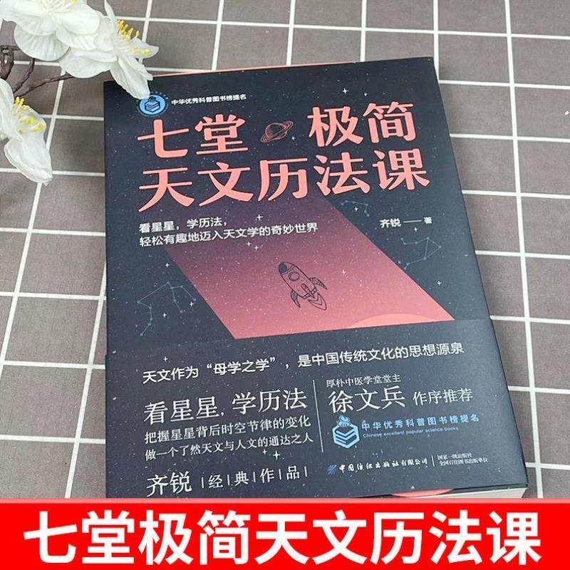 （正版）七堂极简天文历法课 齐锐著 中国哲学星象学书天文历法基础知识入门书籍 阴阳合历天文者读物书 中国纺织初出版社