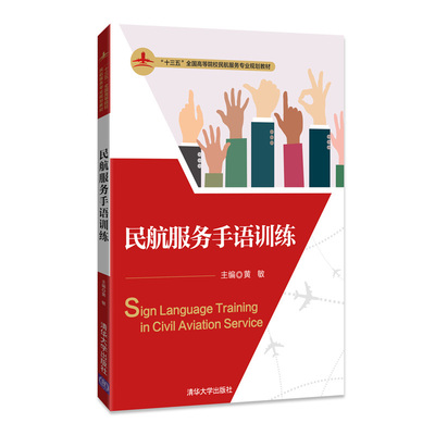 民航服务手语训练9787302502364清华大学图书
