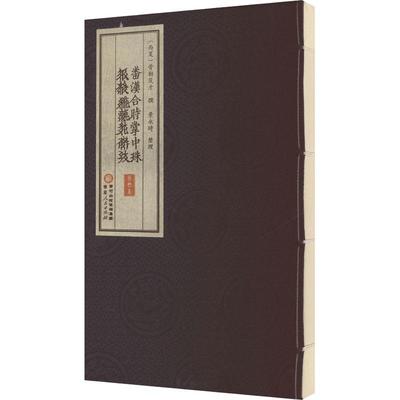 番汉合时掌中珠(百衲本)9787227081838宁夏人民图书