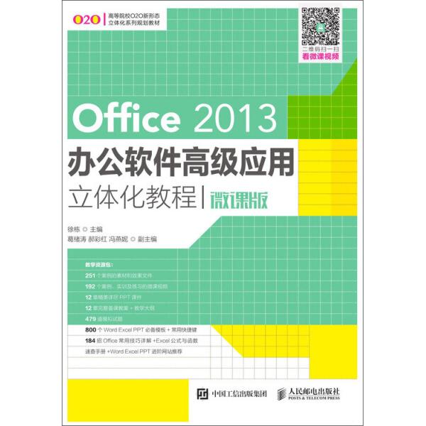 Office 2013办公软件高级应用立体化教程 微课版徐栋978711549975