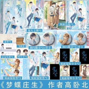 （正版）可选专享赠品】梦蝶庄生 黑马作家高卧北逆时空治愈救赎文 新增作者后记 晋江青春文学言情小说实体书籍