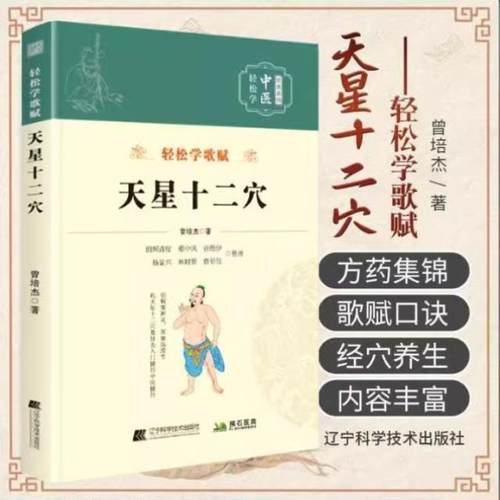 （正版）新版-天星十二穴 曾培杰编著 轻松学歌赋系列 中医入门 针灸穴位 马丹阳十二针灸学 人体经络穴位 中医基础