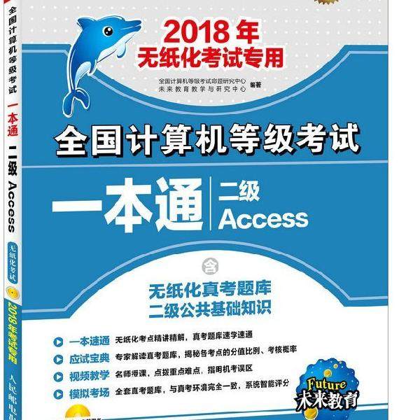 (2018)未来教育?全国计算机等级考试一本通(新版)(二级Access)全
