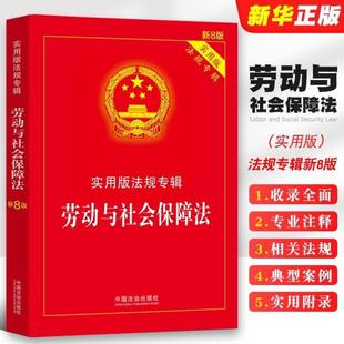 （正版）2025适用 劳动与社会保障法 实用版法规专辑 新8版 中国法制出版社 法律法规条文注释典型案例指引劳动保障监察条例教材教