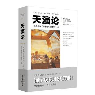 （正版）天演论 严复科学读物文化伟人系列15进化论与伦理学赫胥黎进化论翻译阐述中国近代生存竞争思想科普书籍百科全书