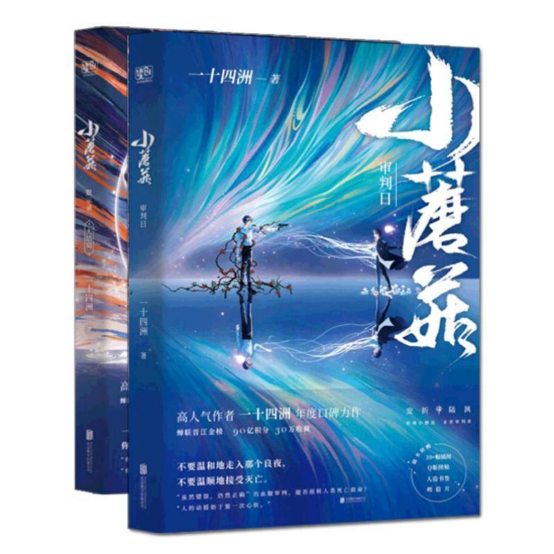 正版新书】赠书签+图贴+明信片+插图】小蘑菇 一十四洲 实体书小说 全套2册未删减晋江文学青春校园课外读物同系列撒野镇魂死亡万