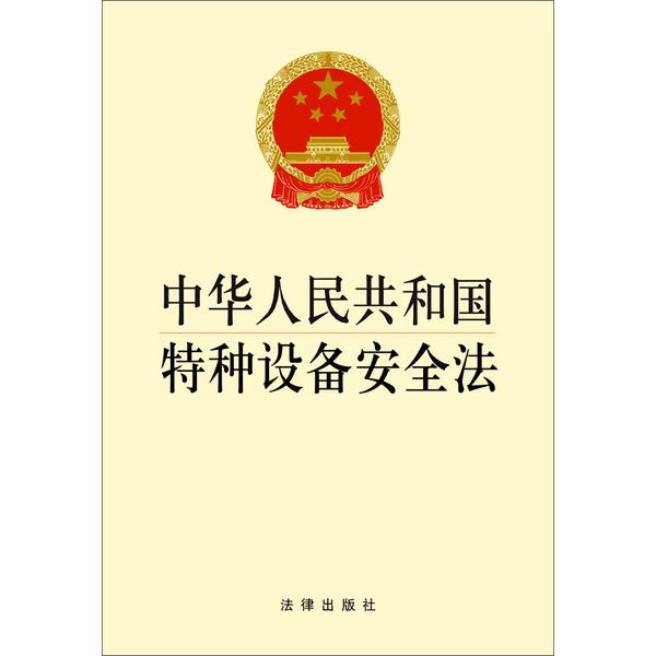 中华人民共和国特种设备安全法9787511850782法律图书