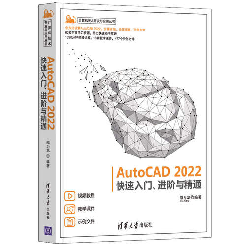 AutoCAD 2022快速入门、进阶与精通邵为龙9787302593973清华大学