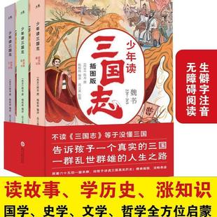 (正版)少年读三国志正史全三册历史记成语典故小学生课外阅读名著小说书籍世界中国历史儿童故事书三国志少年读小学生儿童版