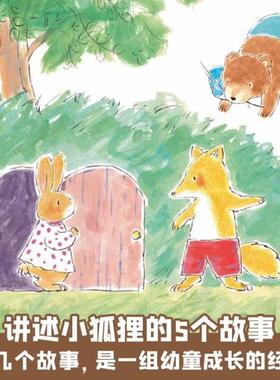 （正版）小狐狸的故事全5册 小学生课外阅读 黄色小水桶宝贝飞呀飞吊桥摇呀摇狐狸列那的故事幼儿儿童3-6-8岁绘本故事书籍