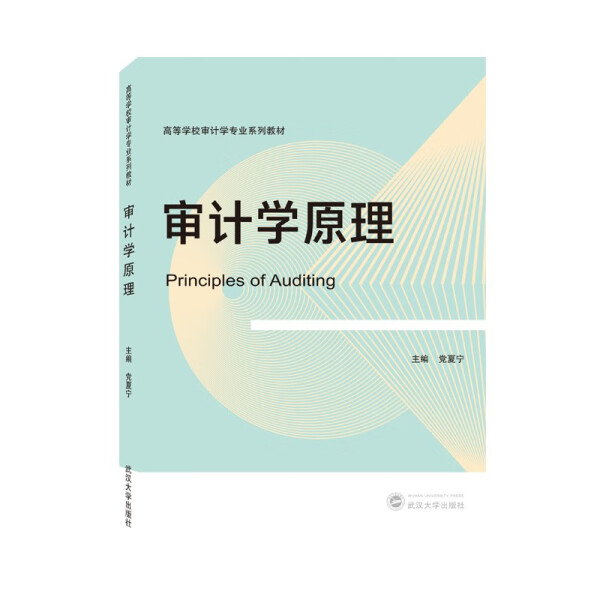审计学原理9787307230552武汉大学图书