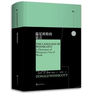 语言 译图书书籍 郝伟杰 简艾布拉姆著 正版 温尼科特 赵丞智 西方心理学大师译丛 鹿鸣心理 魏晨曦 重庆大学出版 王晶 社