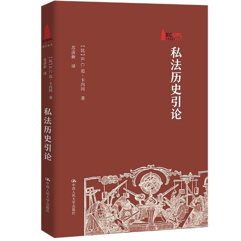 （正版）2023新 私法历史引论 卡内冈 欧洲共同法 法律发展史 法国民法典 成文法判例法 自然法与近代法典 罗马日耳曼法系 人民大