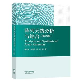 （正版）中法图 阵列天线分析与综合 第2版第二版 薛正辉李伟明任武 高等教育出版社 电子信息工程电子科学通信工程信息对抗遥感科