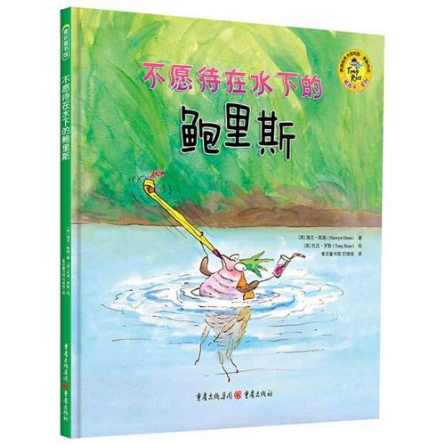 不愿待在水下的鲍里斯[英]海文·欧瑞（Hiawyn Oram）97872291026