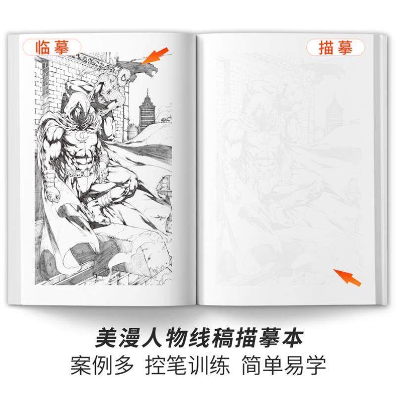 （正版）美漫人物线稿描摹本漫威漫画动漫插画复仇者联盟英雄创意线描手绘教程控笔训练男生幼儿美术基础临摹画册画画入门自学超人