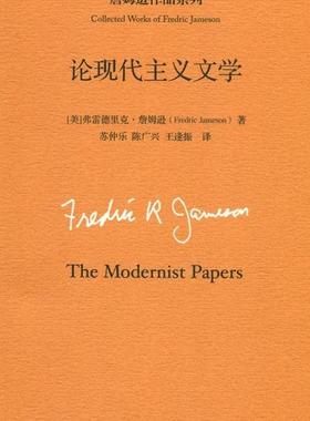 论现代主义文学[美]弗雷德里克·詹姆逊（Fredric Jameson）97873