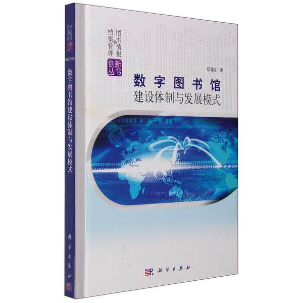 数字图书馆建设体制与发展模式(精)/图书情报与档案管理创新丛书