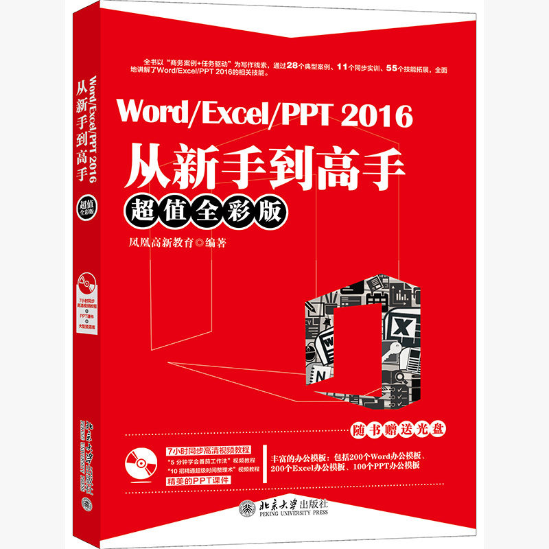 Word/Excel/PPT2016从新手到高手(超值全彩版)凤凰高新教育978730